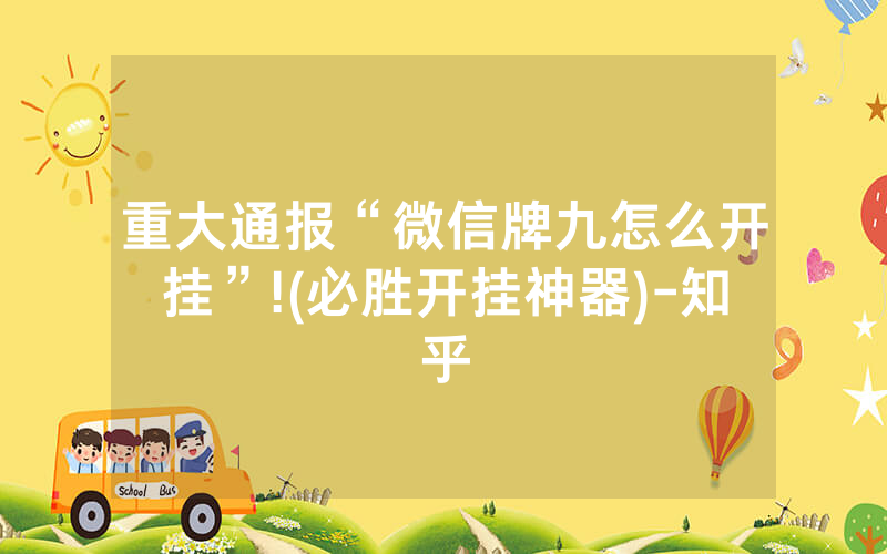 重大通报“微信牌九怎么开挂”!(必胜开挂神器)-知乎