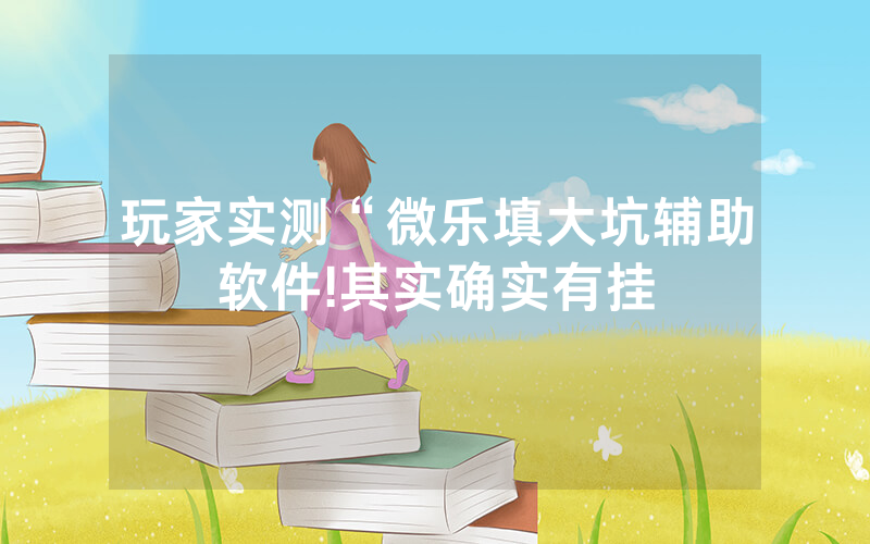 玩家实测“微乐填大坑辅助软件!其实确实有挂