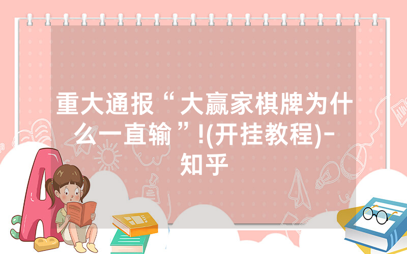 重大通报“大赢家棋牌为什么一直输”!(开挂教程)-知乎
