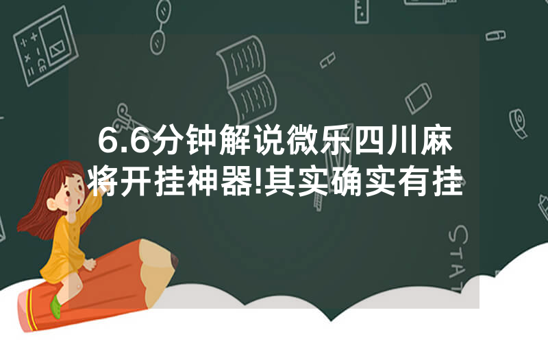 6.6分钟解说微乐四川麻将开挂神器!其实确实有挂