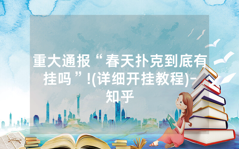 重大通报“春天扑克到底有挂吗”!(详细开挂教程)-知乎