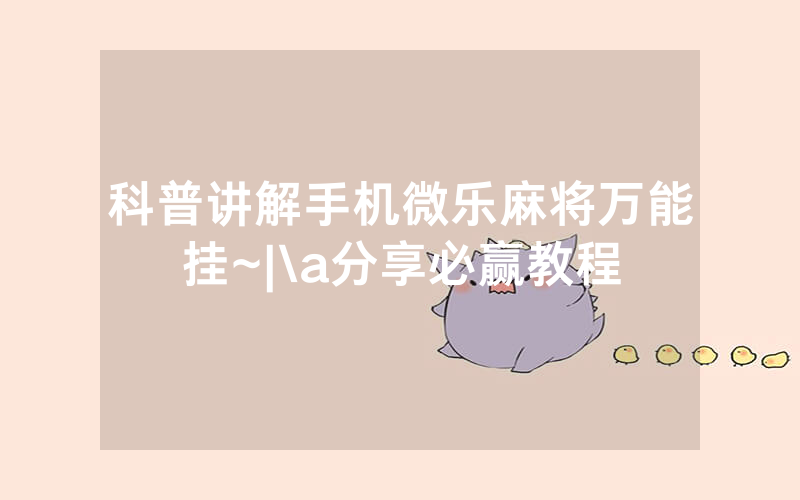 科普讲解手机微乐麻将万能挂~|\a分享必赢教程