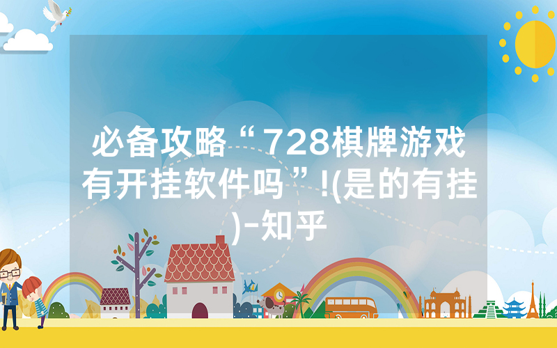 必备攻略“728棋牌游戏有开挂软件吗”!(是的有挂)-知乎