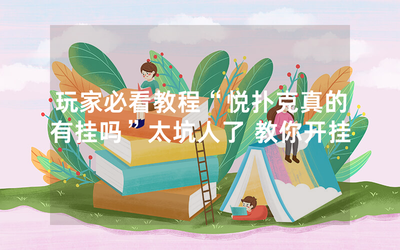 玩家必看教程“悦扑克真的有挂吗”太坑人了 教你开挂