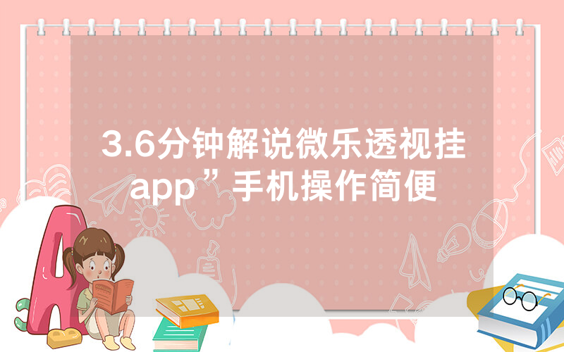 3.6分钟解说微乐透视挂app”手机操作简便