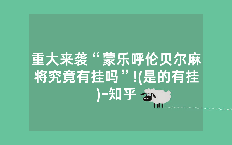 重大来袭“蒙乐呼伦贝尔麻将究竟有挂吗”!(是的有挂)-知乎