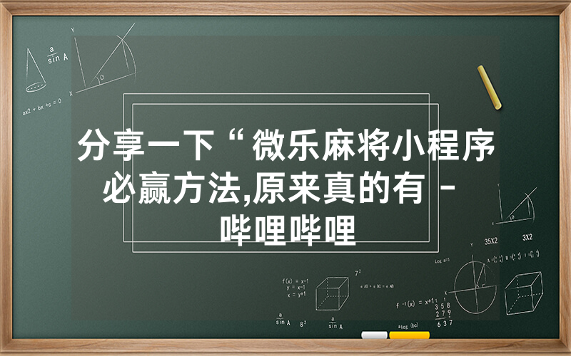 分享一下“微乐麻将小程序必赢方法,原来真的有 - 哔哩哔哩