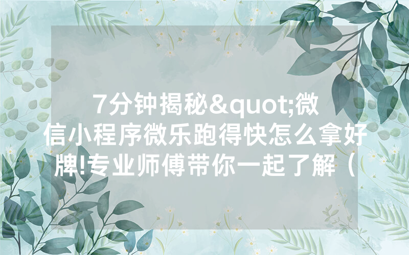 7分钟揭秘"微信小程序微乐跑得快怎么拿好牌!专业师傅带你一起了解（确实有挂）-知乎