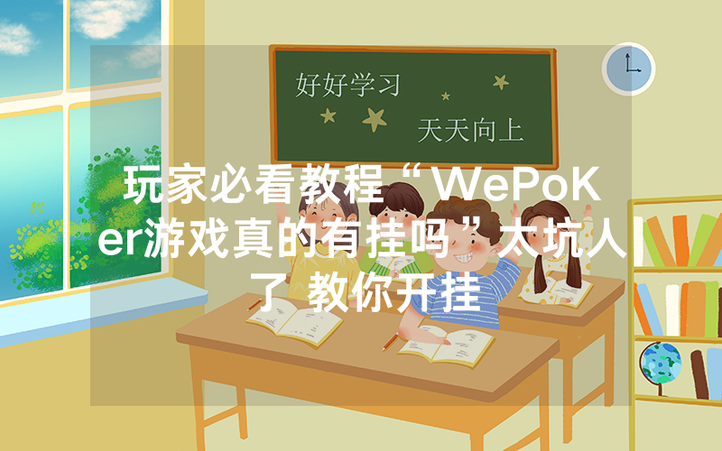 玩家必看教程“WePoKer游戏真的有挂吗”太坑人了 教你开挂