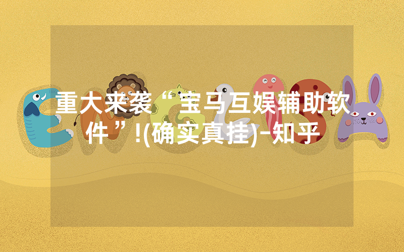 重大来袭“宝马互娱辅助软件”!(确实真挂)-知乎