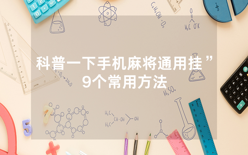 科普一下手机麻将通用挂”9个常用方法
