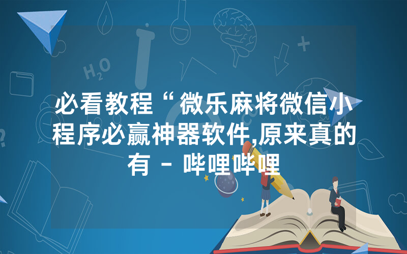 必看教程“微乐麻将微信小程序必赢神器软件,原来真的有 - 哔哩哔哩