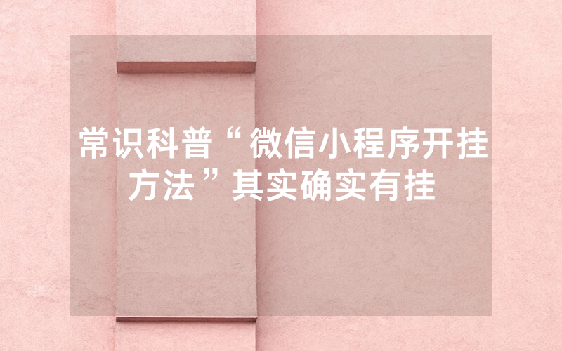 常识科普“微信小程序开挂方法”其实确实有挂