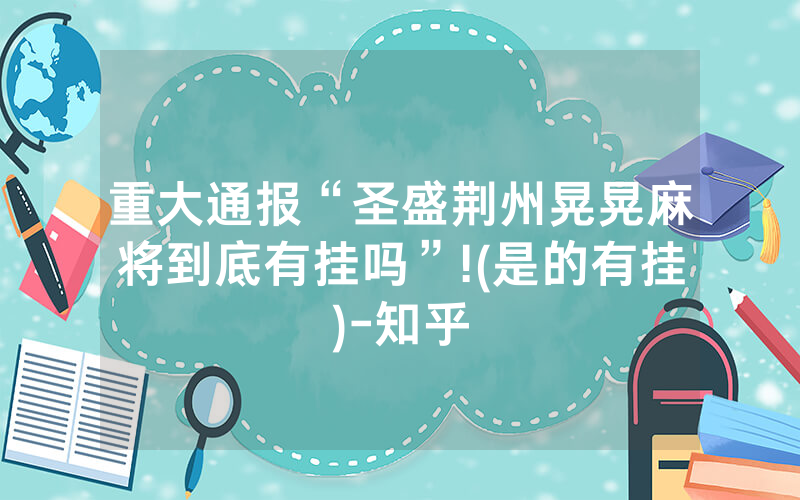 重大通报“圣盛荆州晃晃麻将到底有挂吗”!(是的有挂)-知乎