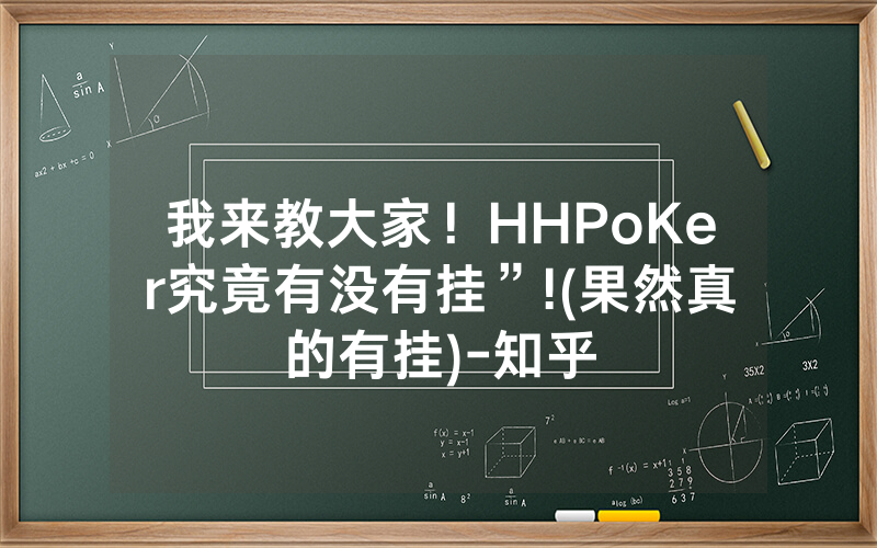我来教大家！HHPoKer究竟有没有挂”!(果然真的有挂)-知乎
