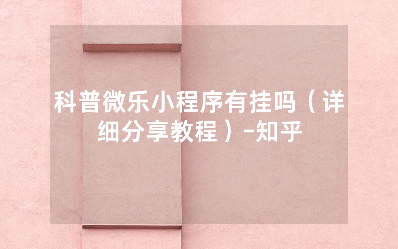 科普微乐小程序有挂吗（详细分享教程）-知乎