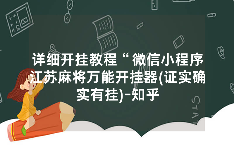 详细开挂教程“微信小程序江苏麻将万能开挂器(证实确实有挂)-知乎
