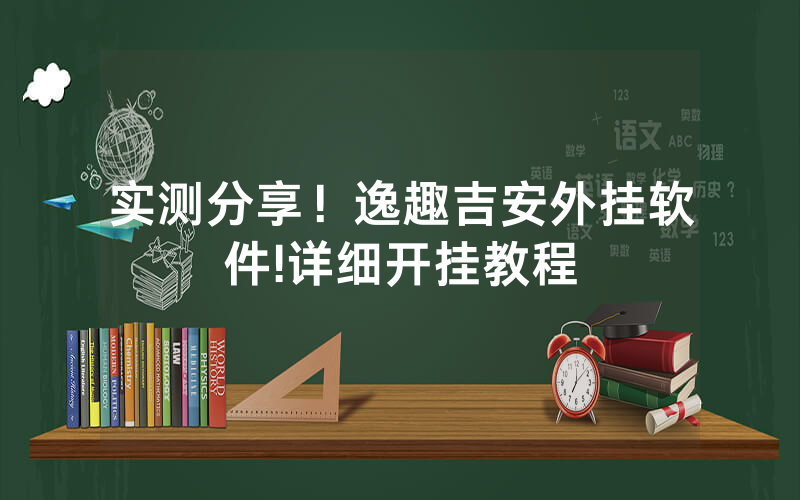 实测分享！逸趣吉安外挂软件!详细开挂教程