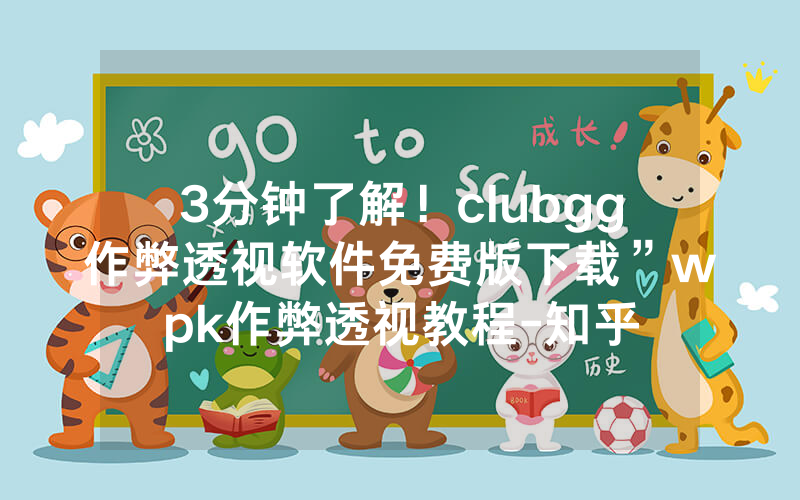 3分钟了解！clubgg作弊透视软件免费版下载”wpk作弊透视教程-知乎