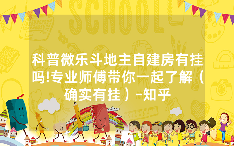 科普微乐斗地主自建房有挂吗!专业师傅带你一起了解（确实有挂）-知乎