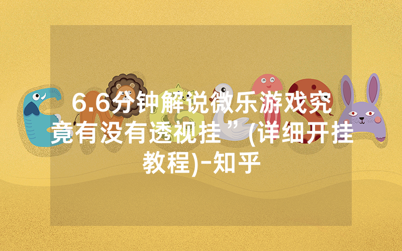 6.6分钟解说微乐游戏究竟有没有透视挂”(详细开挂教程)-知乎