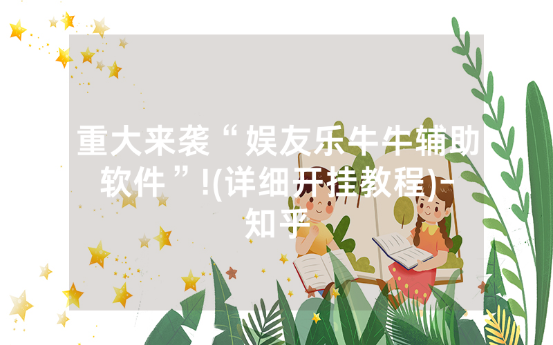 重大来袭“娱友乐牛牛辅助软件”!(详细开挂教程)-知乎