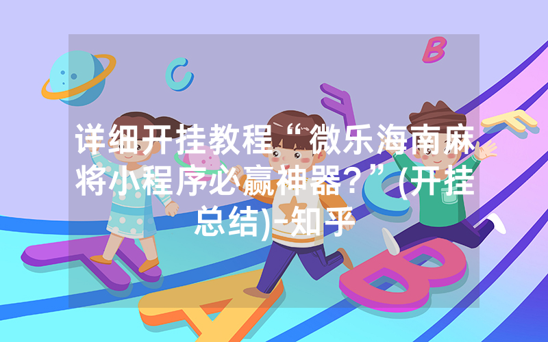 详细开挂教程“微乐海南麻将小程序必赢神器?”(开挂总结)-知乎