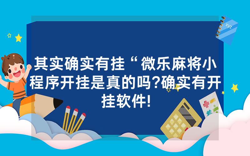 其实确实有挂“微乐麻将小程序开挂是真的吗?确实有开挂软件!