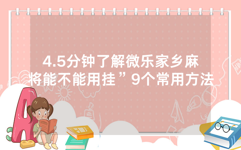 4.5分钟了解微乐家乡麻将能不能用挂”9个常用方法