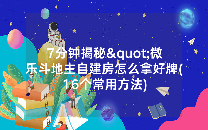 7分钟揭秘"微乐斗地主自建房怎么拿好牌(16个常用方法)