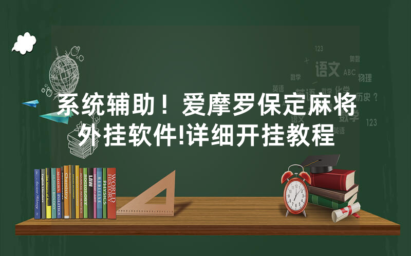 系统辅助！爱摩罗保定麻将外挂软件!详细开挂教程