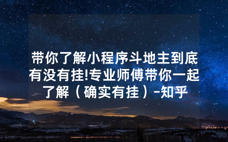 带你了解小程序斗地主到底有没有挂!专业师傅带你一起了解（确实有挂）-知乎
