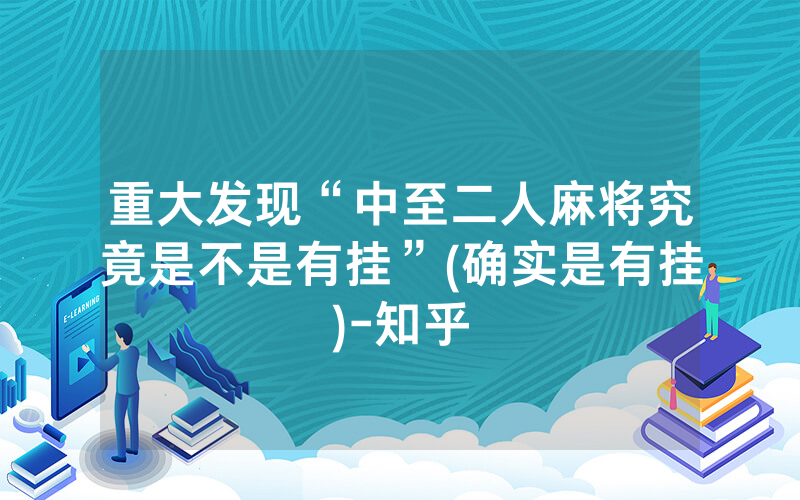 重大发现“中至二人麻将究竟是不是有挂”(确实是有挂)-知乎
