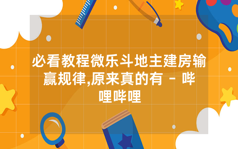 必看教程微乐斗地主建房输赢规律,原来真的有 - 哔哩哔哩