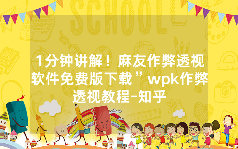 1分钟讲解！麻友作弊透视软件免费版下载”wpk作弊透视教程-知乎