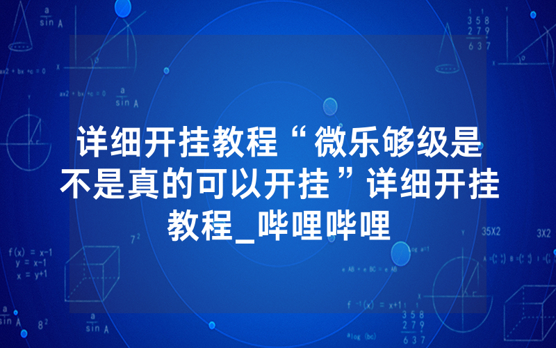 详细开挂教程“微乐够级是不是真的可以开挂”详细开挂教程_哔哩哔哩