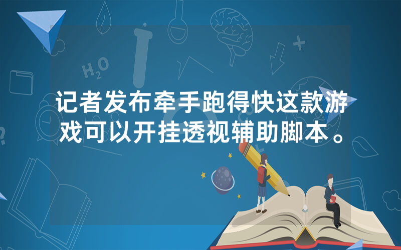 记者发布牵手跑得快这款游戏可以开挂透视辅助脚本。