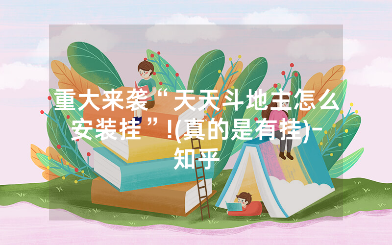 重大来袭“天天斗地主怎么安装挂”!(真的是有挂)-知乎