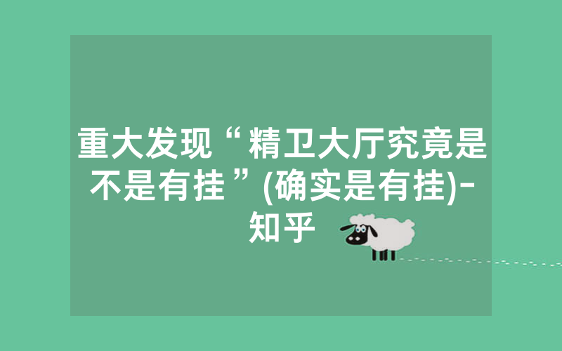 重大发现“精卫大厅究竟是不是有挂”(确实是有挂)-知乎