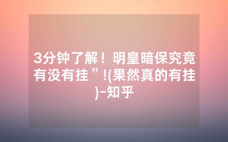 3分钟了解！明皇暗保究竟有没有挂”!(果然真的有挂)-知乎