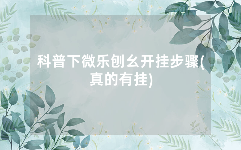 科普下微乐刨幺开挂步骤(真的有挂)