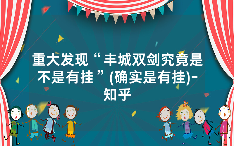 重大发现“丰城双剑究竟是不是有挂”(确实是有挂)-知乎
