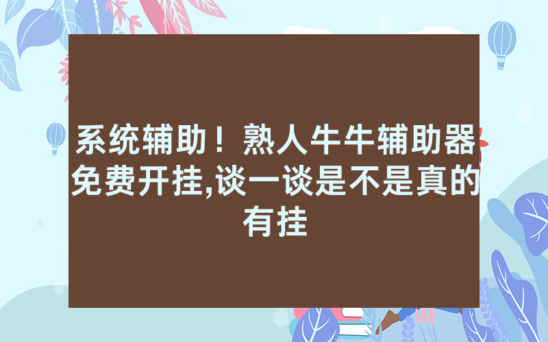 系统辅助！熟人牛牛辅助器免费开挂,谈一谈是不是真的有挂