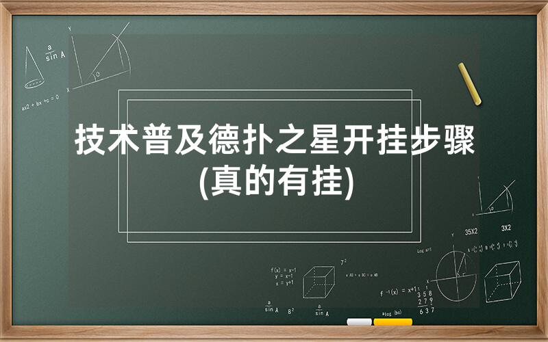 技术普及德扑之星开挂步骤(真的有挂)