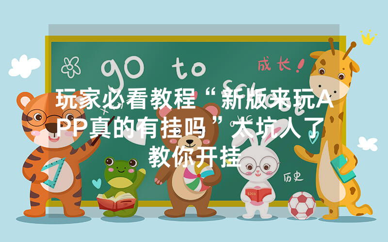 玩家必看教程“新版来玩APP真的有挂吗”太坑人了 教你开挂