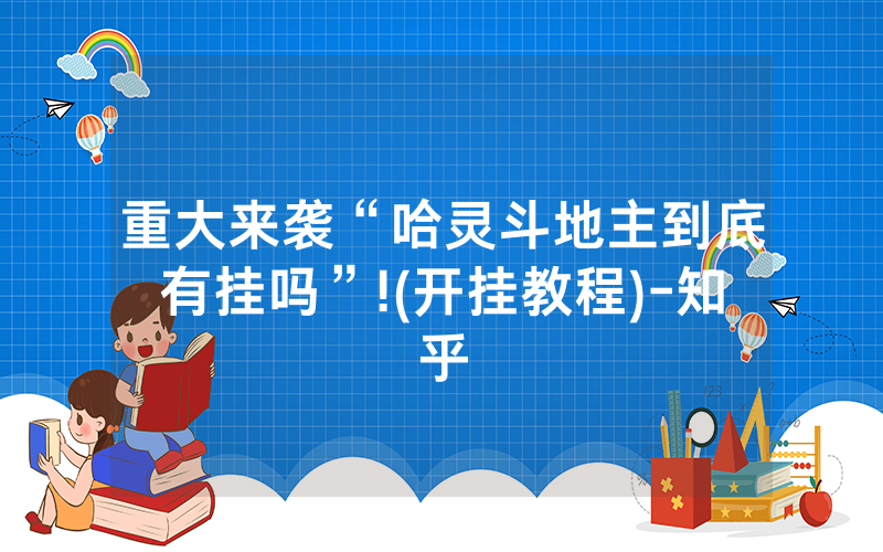 重大来袭“哈灵斗地主到底有挂吗”!(开挂教程)-知乎