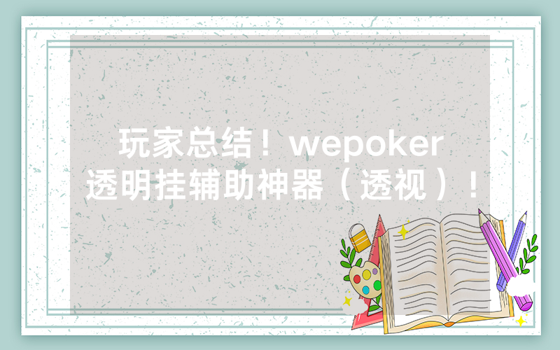 玩家总结！wepoker透明挂辅助神器（透视）！