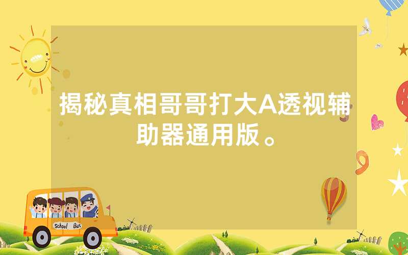 揭秘真相哥哥打大A透视辅助器通用版。