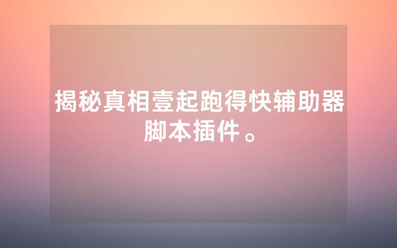 揭秘真相壹起跑得快辅助器脚本插件。