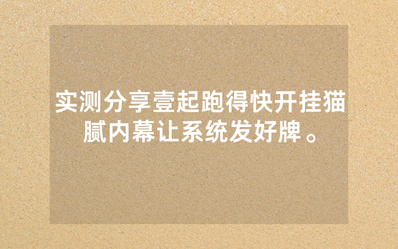 实测分享壹起跑得快开挂猫腻内幕让系统发好牌。